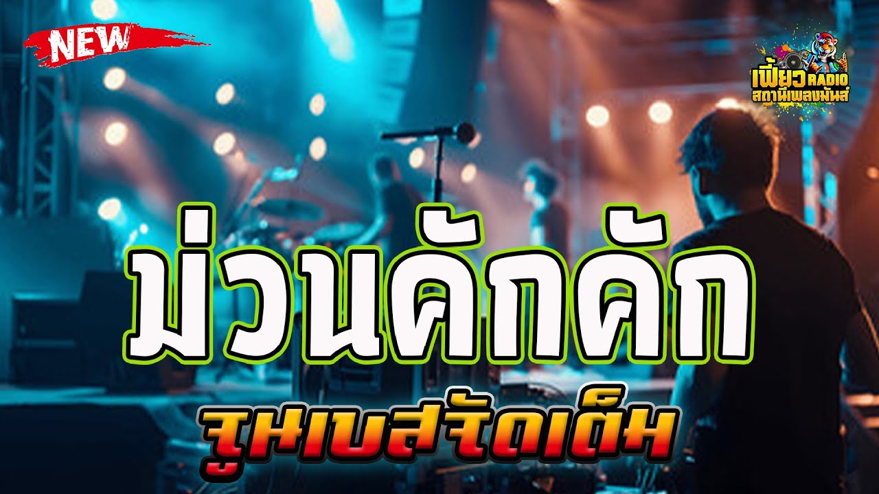 แสดงสด ม่วนคักคัก ฟังยาวๆจูนเบสจัดเต็ม