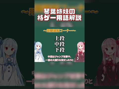 琴葉姉妹の格ゲー用語解説【上段/中段/下段】 #shorts  #格ゲー