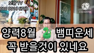 양력8월  뱀띠운세  꼭 받을것이있네요  김포보광사 소원성취도량 010 9016 6798