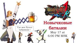 Новичковый турнир по Guilty Gear Accent Core +R by Stratos