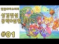 [SFC] 성검전설 2 공략 1화 - 고전게임 한글판 (2012년 방송)