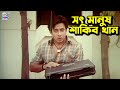      bangla movie emotional  shakib khan  apu biswas  amit hasan  rotna