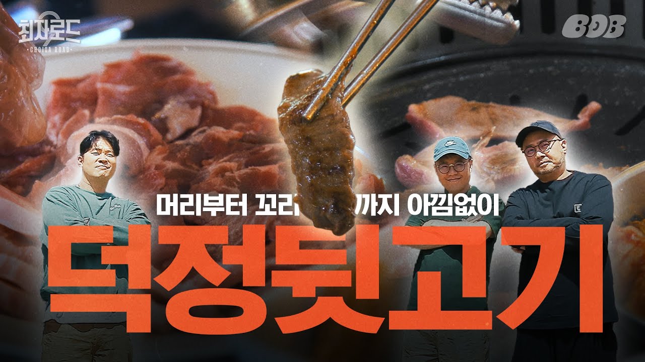 덕정 뒷고기, 덕정로138번안길, 율하동