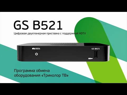 Цифровая спутниковая HD приставка для программы обмена оборудования «Триколор ТВ»