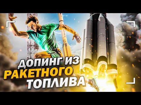 Допинг из ракетного топлива?!
