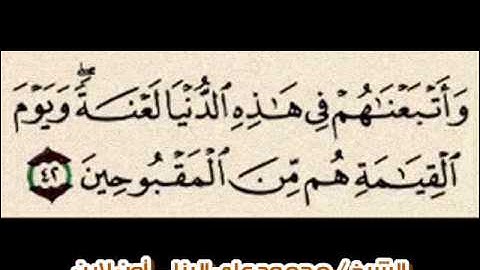 الشيخ محمود على البنا سورة القصص