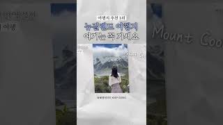 👍 올해의 여행지 TOP 1 | #여행지추천 #뉴질랜드 #마운트쿡 #호주여행
