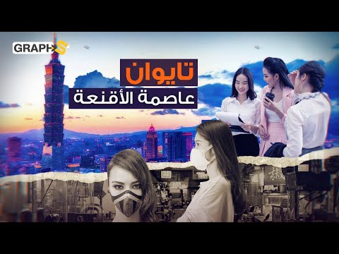 فيديو: مدينة تايبيه (تايوان): وصف المدينة والتاريخ والحقائق الشيقة