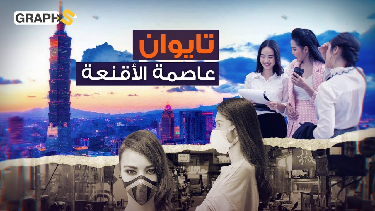 وثائقي تايوان البلد الذي لاتعترف به الصين