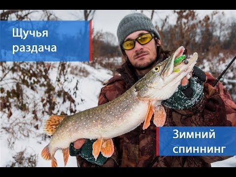 Щучья раздача. Зимний спиннинг. Отчет.