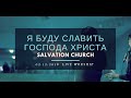 Церковь «Спасение» – Я буду Славить Господа Христа (Live) \\ WORSHIP Salvation Church