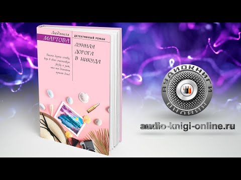 Лунная дорога в никуда 📖 Людмила Мартова (АУДИОКНИГИ ОНЛАЙН) Слушать
