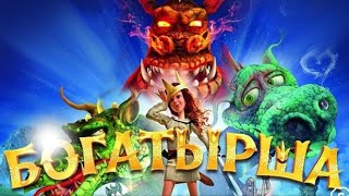 БОГАТЫРША / НОВЫЕ РОССИЙСКИЕ МУЛЬТФИЛЬМЫ / 2019 БОГАТЫРША / НОВЫЕ РОССИЙСКИЕ МУЛЬТФИЛЬМЫ / 2019