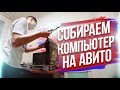 ШКОЛЬНИК-ДАУН ВПАРИЛ УБИТЫЙ ПРОЦЕССОР!!! ПК С АВИТО-EVG