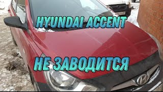 Hyundai Accent не заводится...
