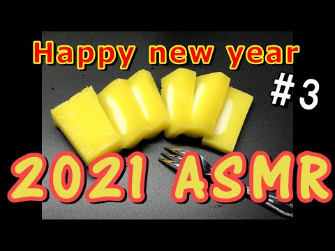 【2021 ASMR 】2021年、新年の挨拶～作りました！シャキシャキスライム！ぱちぱちスラム！