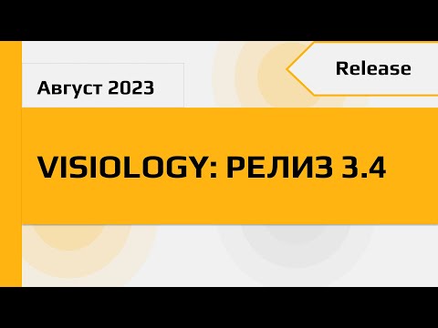 Видео: Release Visiology 2.33 + 3.4