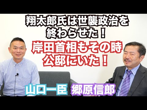 【”翔太郎秘書官更迭”が岸田家世襲政治と政権にとって致命的になる理由】郷原信郎の「日本の権力を斬る！」＃248