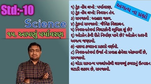 Std - 10 !!   Science   !!  ૧૫. આપણુ પર્યાવરણ  !!