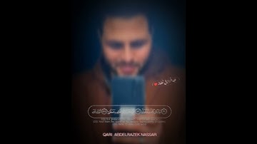 تلاوه هادئه وخاشعة تريح القلب والنفس 😍 #القارئ_عبدالرازق_نصار #راحة_نفسية #القرآن_الكريم #مسلم