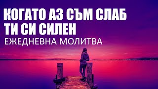 Доверете се на Бог,а не на емоциите си | Ежедневна Молитва