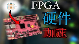 【AI算力时代】通用芯片还能死撑多久FPGA的前世今生与硬件加速 PYNQ ZYNQ