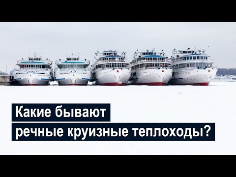 Какие бывают речные круизные теплоходы?