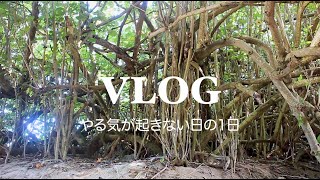 【VLOG】 やる気が起きない日、PMSで辛い1日の私流の過ごし方