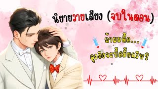 [02] นิยายวายเสียงจบในตอน "ถ้าผมดื้อ...ลุงยังจะบื้อมั้ยครับ?" [แทนคุณ+ชลธี] | By BlueGusten