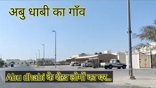 Village in Abu Dhabi || अबु धाबी के शेख़ लोगों का घर।।ABU DHABI VILLAGE।। village life in abudubai