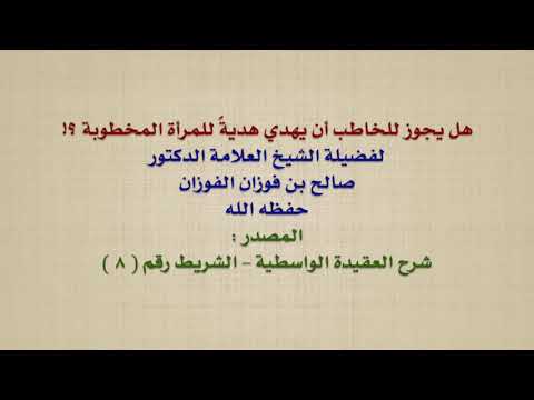الشيخ صالح الفوزان : هل يجوز للخاطب أن يهدي هديةً للمرأة المخطوبة ؟!