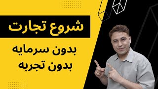 چگونه بزنس خودرا با کمترین پول شروع کنیم by Business Academy 4,071 views 1 year ago 12 minutes, 17 seconds