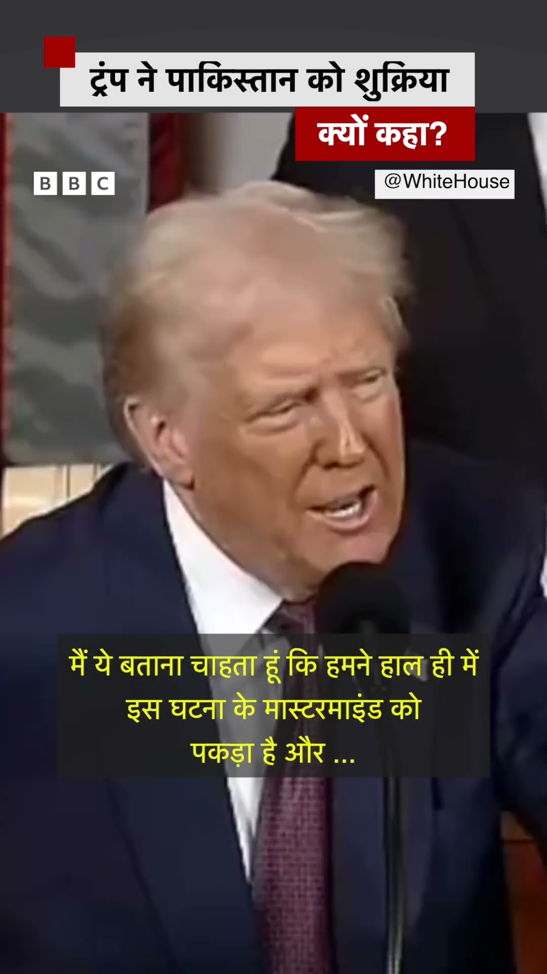 Donald Trump ने किस बात के लिए Pakistan को शुक्रिया कहा? #trump #pakistan (BBC Hindi)