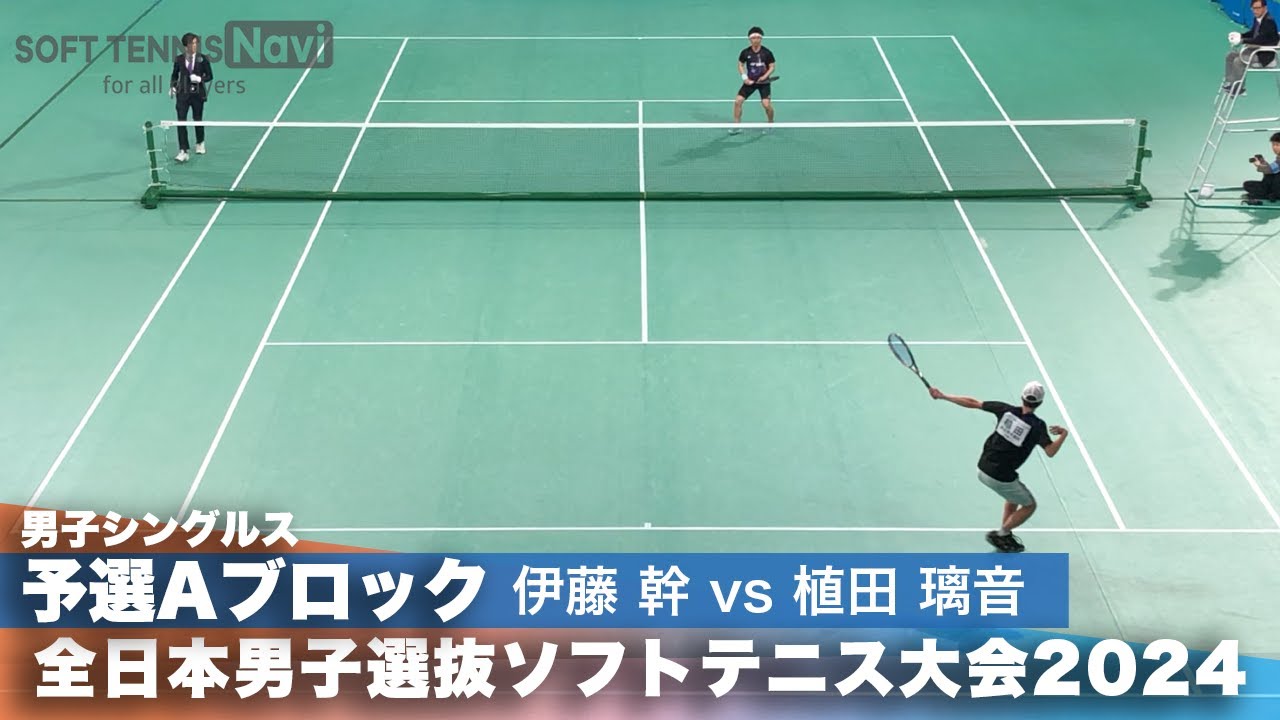 2024全日本男子選抜ソフトテニス大会 シングルス予選Aブロック 伊藤幹