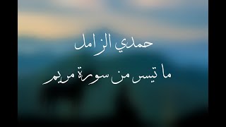 حمدي الزامل - ما تيسر من سورة مريم | Hamdi Al Zamil - recitation from Surah Maryam