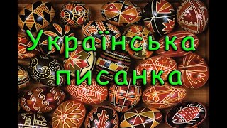 Українська писанка. Різновиди, кольори, знаки та символи