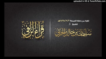 سورة "الطارق" بصوت الشيخ : سليمان الحربي