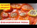 ФАРШИРОВАННЫЙ ПЕРЕЦ / РЕЦЕПТ ОТ АНДРЕЯ