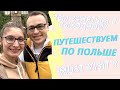 Vlog. Провели день в замке Ксёнж (Książ) Стоит ли туда ехать?