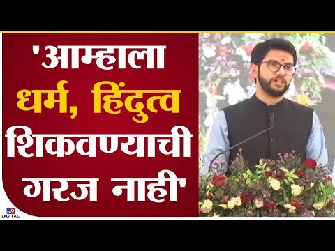 Aaditya Thackeray | आम्हाला धर्म, हिंदुत्व शिकवण्याची गरज नाही, आमचा धर्म, सेवाधर्म - आदित्य ठाकरे