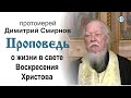 Проповедь о жизни в свете Воскресения Христова (2020.01.25)