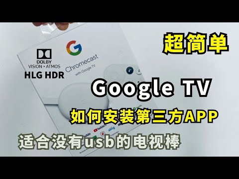 Google TV 如何安装第三方App应用