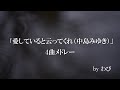 【わびカバー】「愛していると云ってくれ(中島みゆき)」4曲メドレー【世情、おまえの家、あほう鳥、化粧】