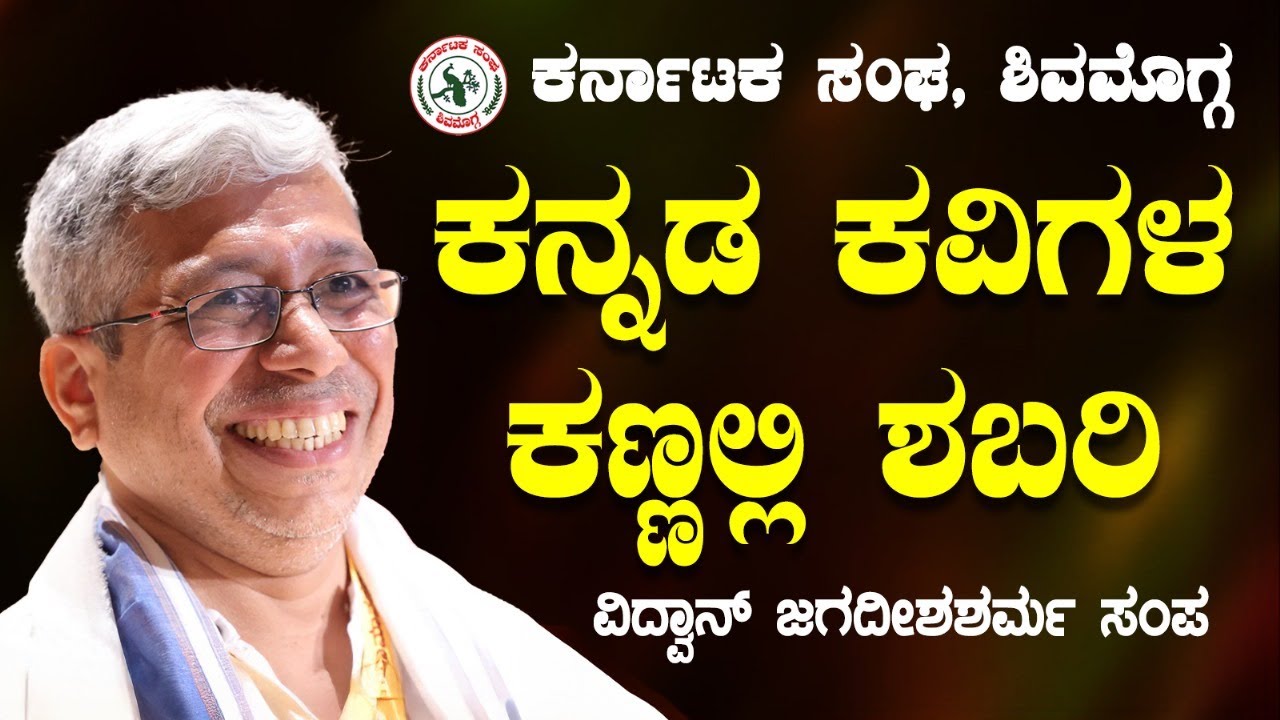 ವಿದ್ವಾನ್ ಜಗದೀಶಶರ್ಮ ಸಂಪ - "ಕನ್ನಡ ಕವಿಗಳ ಕಣ್ಣಲ್ಲಿ ಶಬರಿ"