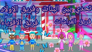 تحدي بين فريق البنات و فريق الاولاد my town#حكايات_دودو