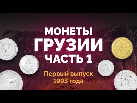 🇬🇪 Монеты Грузии. Часть 1 – серия образца 1993 года