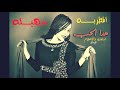 اغاني سهيله جديد 2019الحب هدا