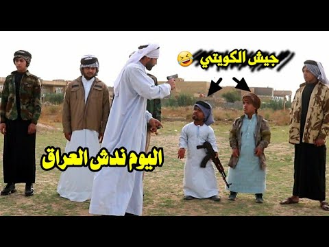 شاهد تحشيش الجيش الكويتي في مواجهت الحشد الشعبي