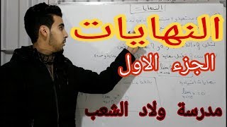 الأولى بكالوريا : النهــــــايات  #الجزء_الأول  مدرسة ولاد الشعب