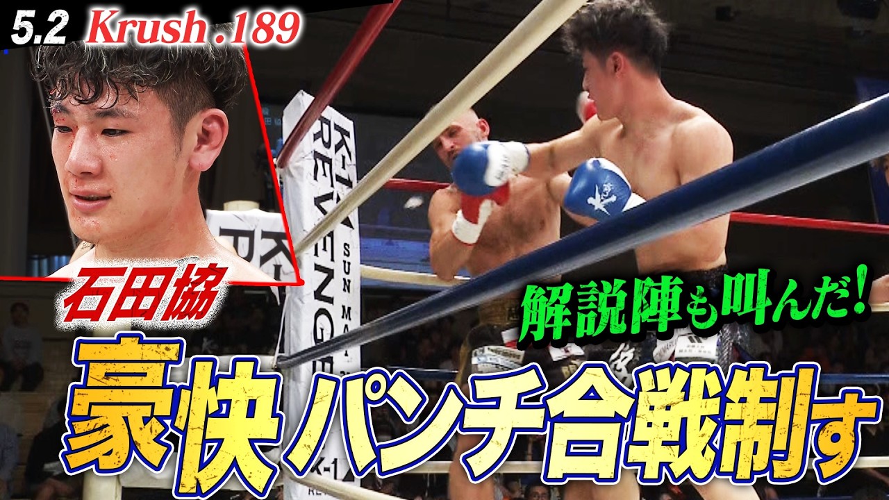 Krush】石田協が魅せた！超豪快パンチでK-1 WORLD MAX 2024 -70kg世界 